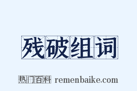残破组词是什么意思的图片